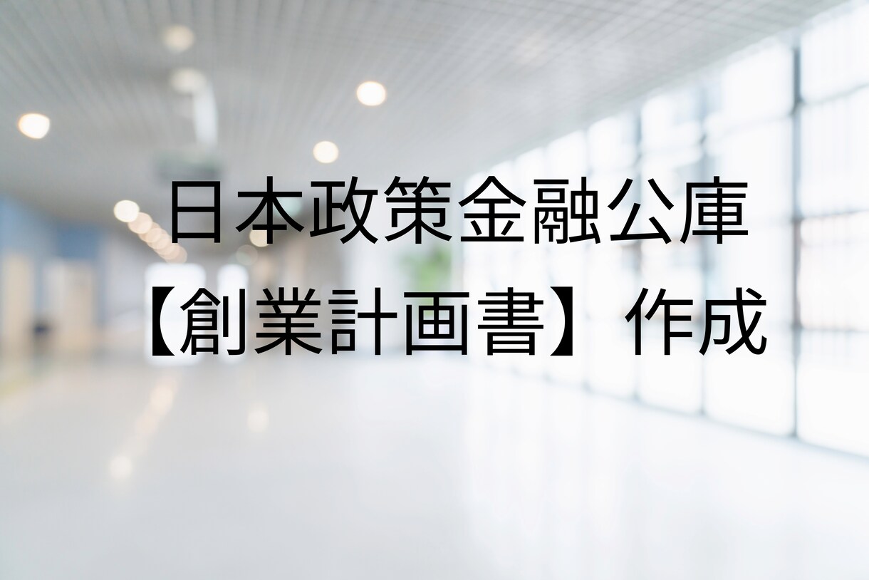 日本政策金融公庫の創業計画書を作成します 【行政書士監修】創業計画書作成支援！成功に導く専門家サポート イメージ1
