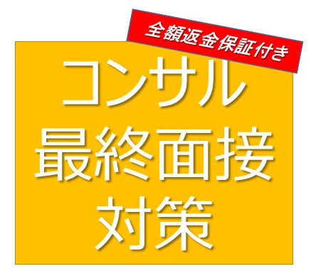 全額返金あり　コンサル転職の最終面接対策を行います 他とは違う【通過率100%】の最終面接対策を行います イメージ1