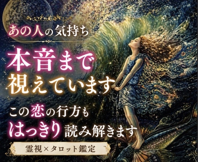 あの人の気持ちと恋の行方を深くどんな恋愛も占います ❣️ 本気の恋愛電話占い✤複雑恋愛・振り向かせたい恋・縁結び イメージ1