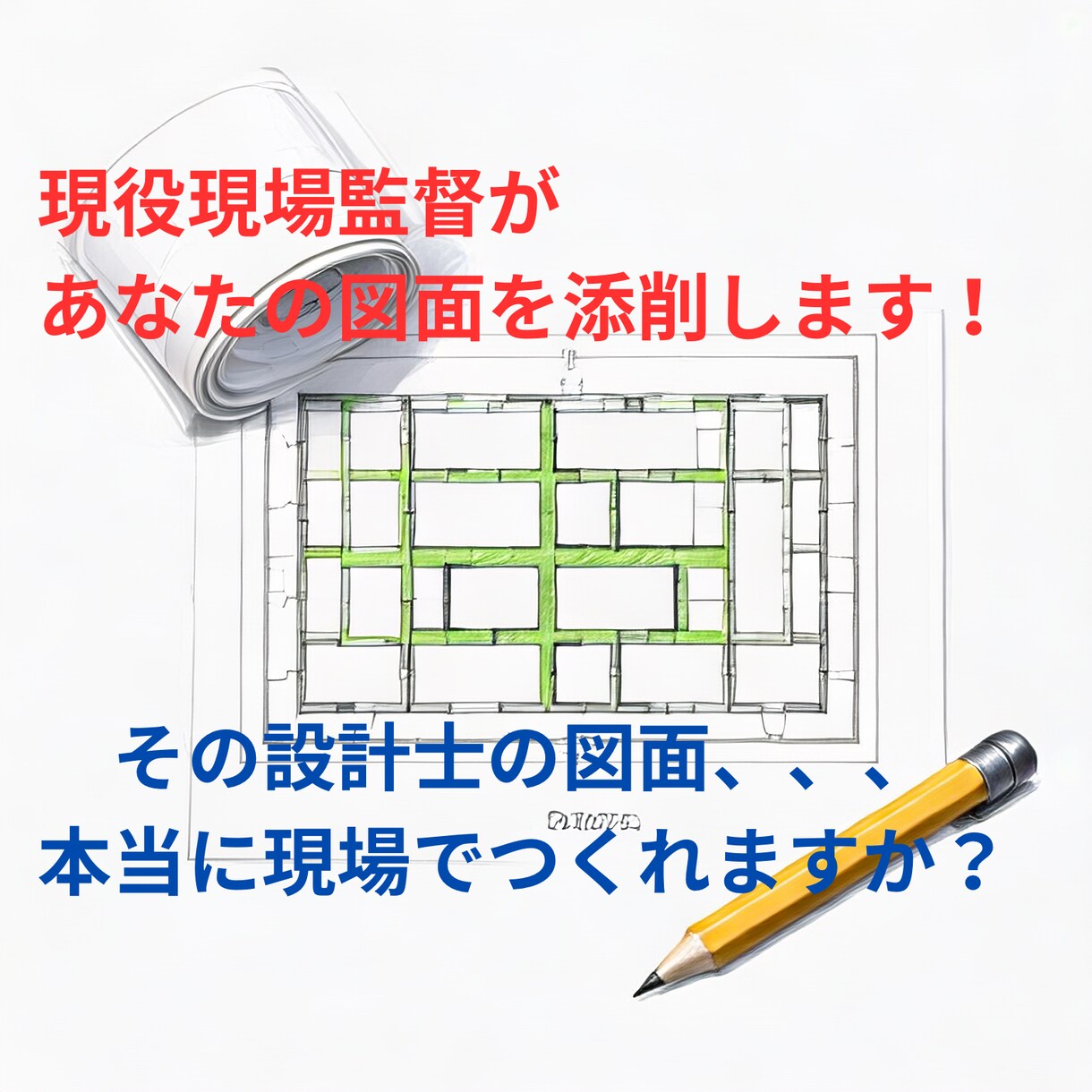 現場監督が後悔しない家づくりの図面添削を行います 現場監督が図面をチェック　安心の家づくりサポート イメージ1