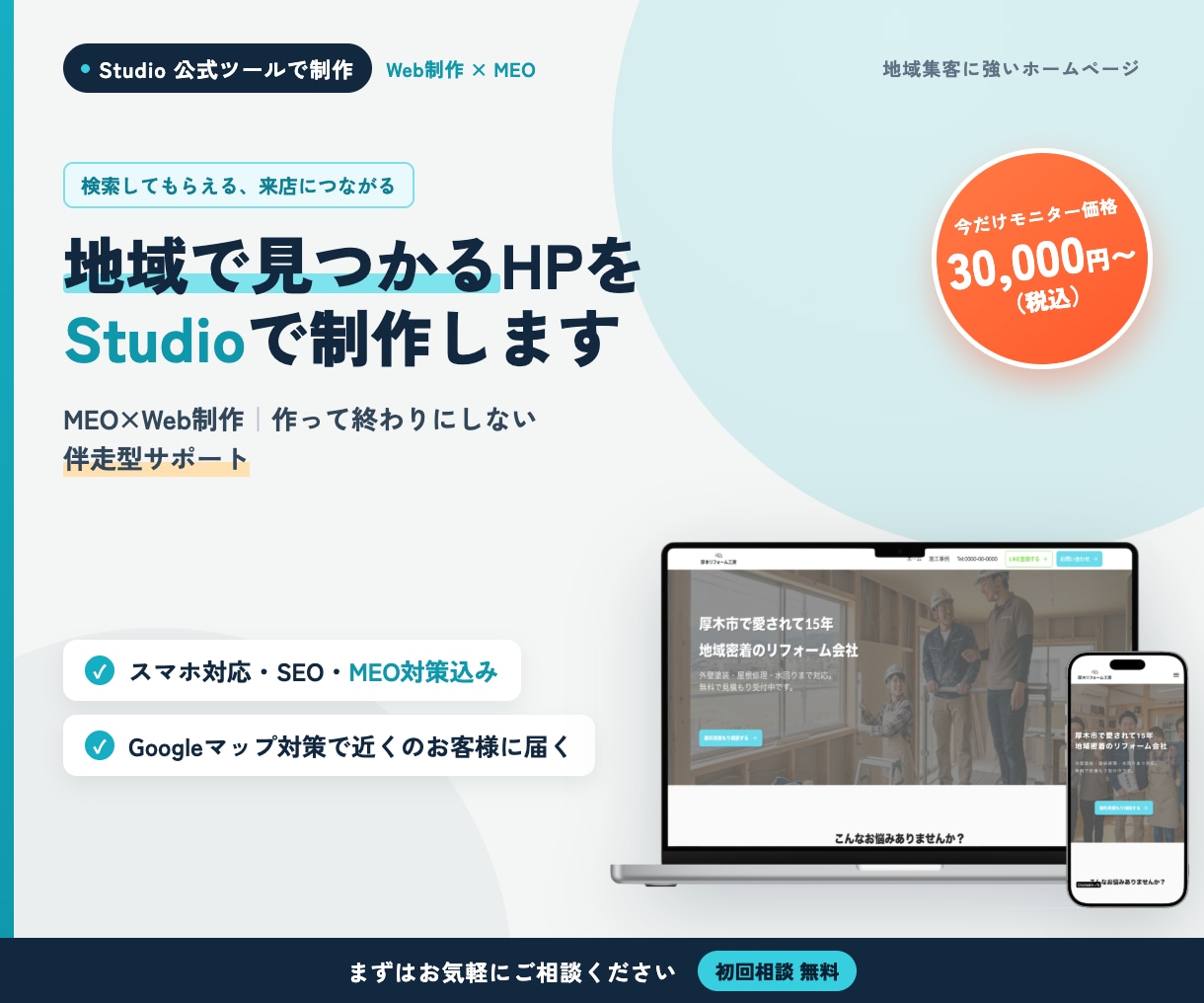地域で見つかるHPをStudioで制作します MEO×Web制作｜作って終わりにしない伴走型サポート イメージ1
