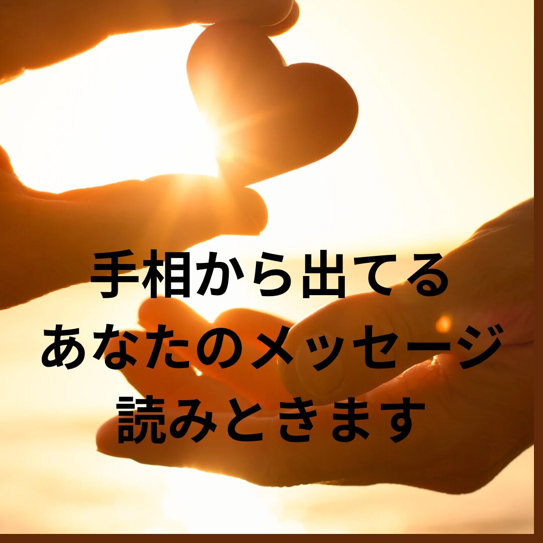 手相鑑定に、興味ある方や初めての方サクッと見ます 基本の3線と直感で一言メッセージをお伝えいたします！ イメージ1