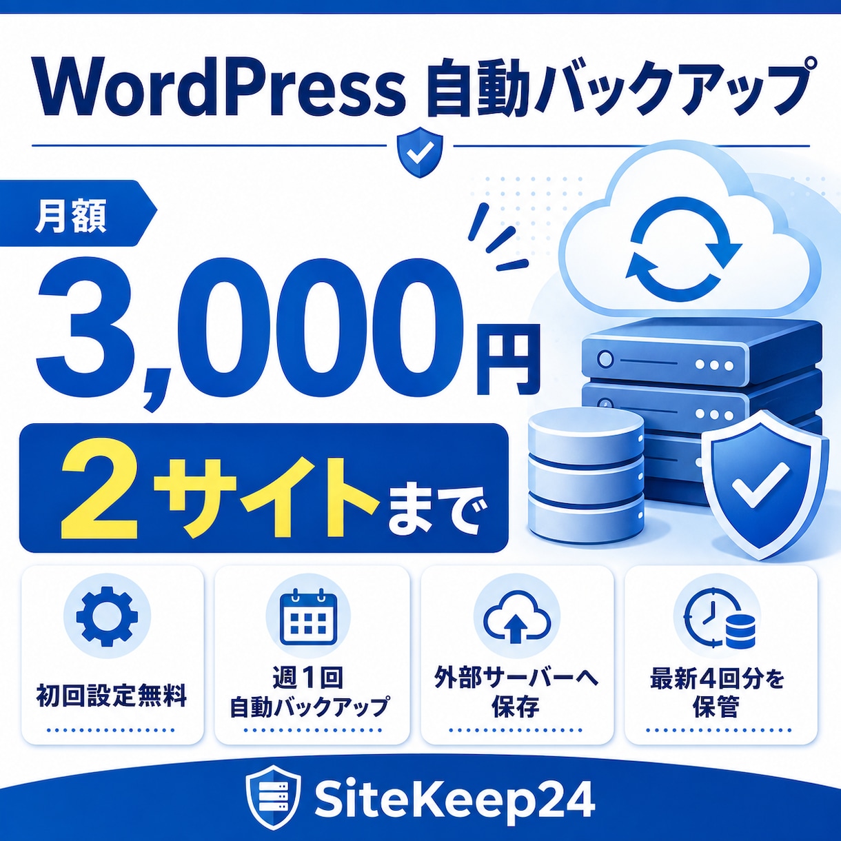 WordPressを週1回自動バックアップします 月額3,000円・2サイトまで・初回設定無料・外部保存 イメージ1