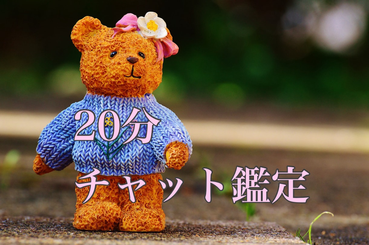 20分チャット鑑定　あなたに全集中します 即回答します　復縁、仕事、人間関係あらゆる悩みに対応します イメージ1