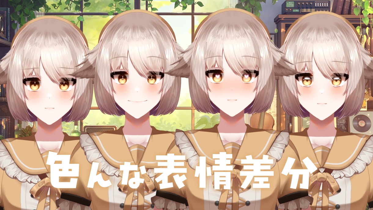 Vtuberイラスト、モデリングを一括で制作します 可愛い表情、豊富な差分を実装可能！！ イメージ4