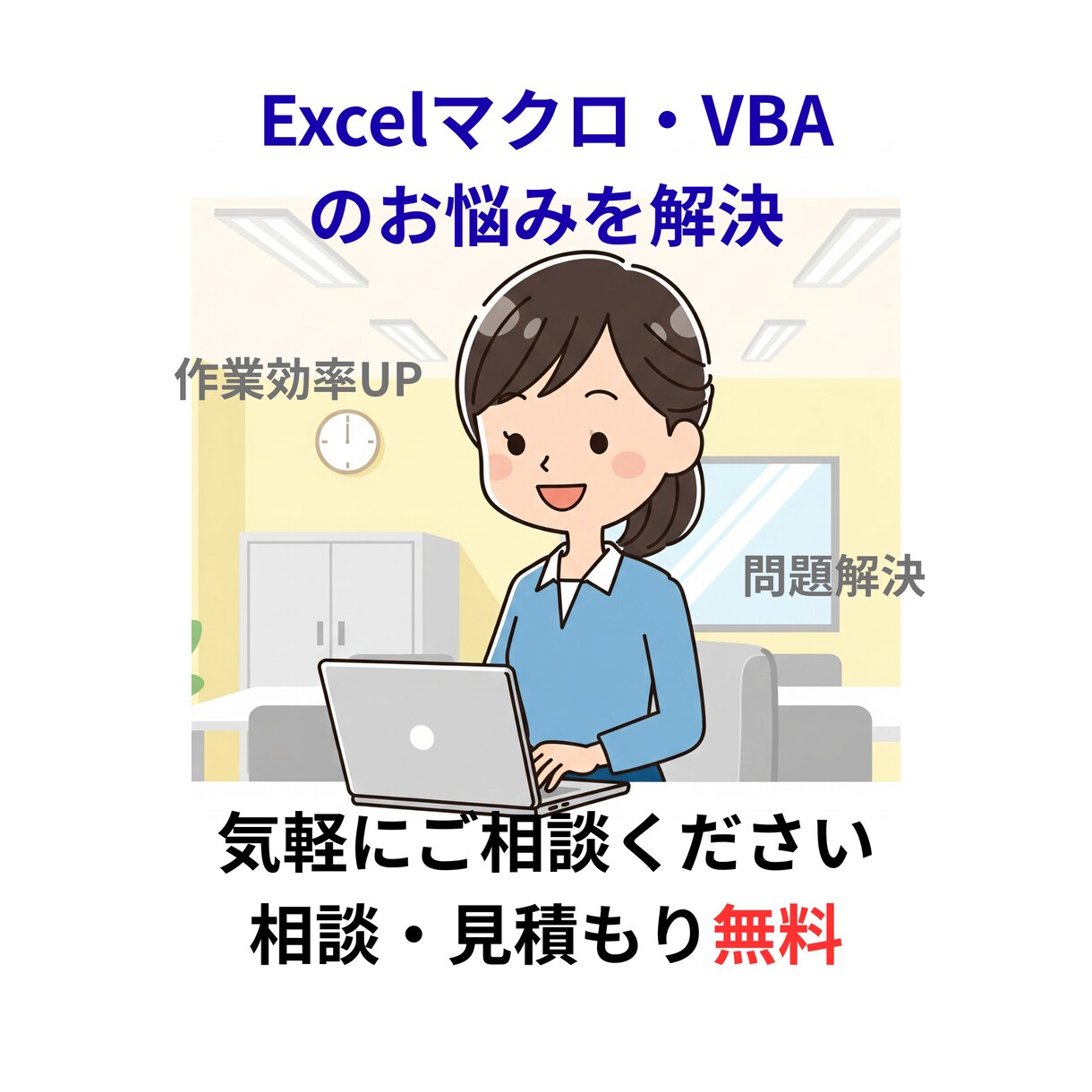 VBA/Excelマクロ徹底解読！＆修正します 動かないマクロや複雑VBAを現役エンジニアが解決！! イメージ1