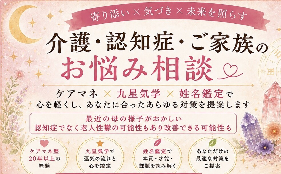 まだまだ策はある。あなたの一歩が確実に変化します 15年の介護経験と気学で心に寄り添います イメージ3