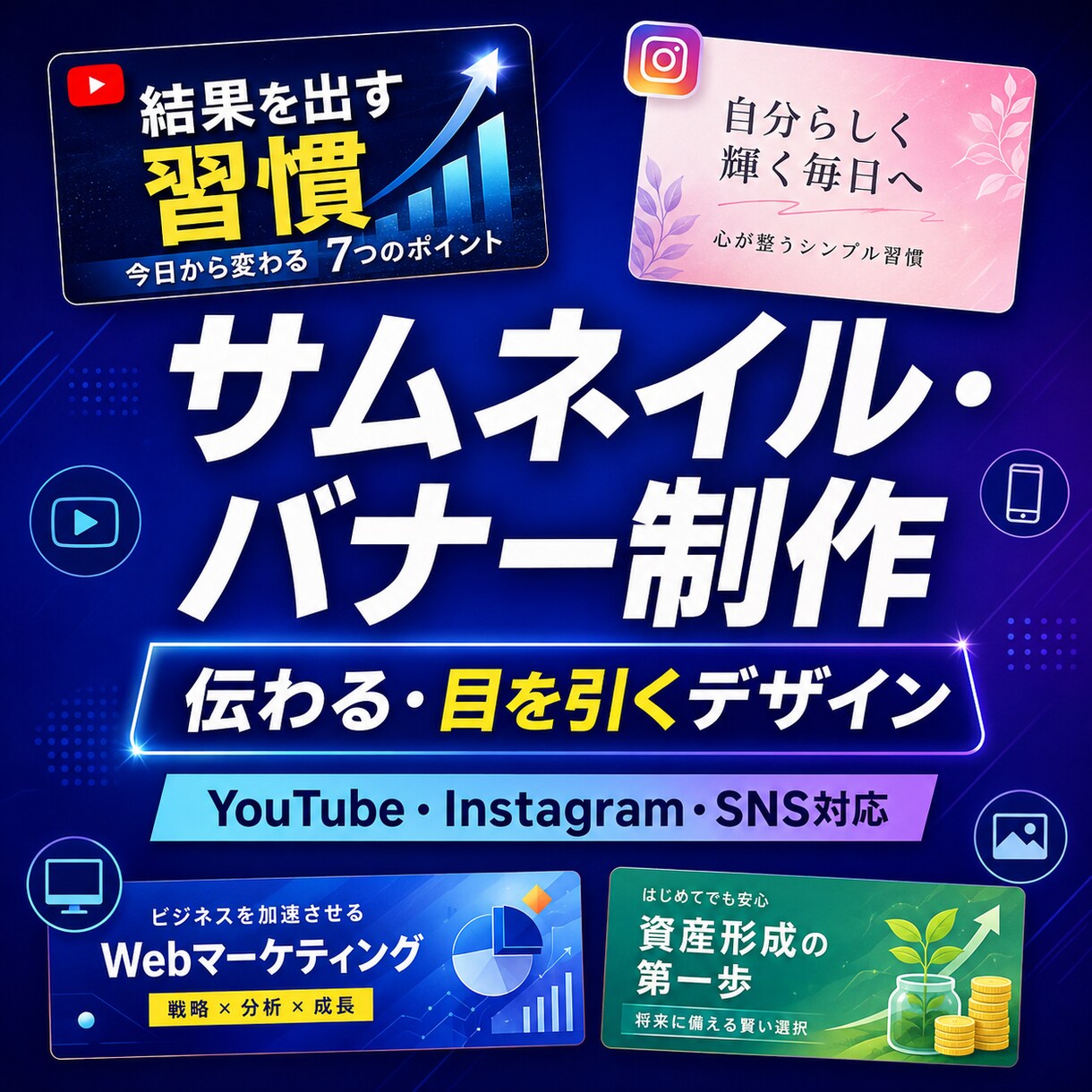 目を引くサムネイルやバナーを製作します 各種SNSに合わせて見やすくデザインします イメージ1