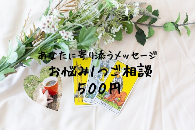 幸せのための一歩をお手伝い！お悩み事を占います 恋愛、夫婦関係、人間関係、仕事など、ご相談ください イメージ1