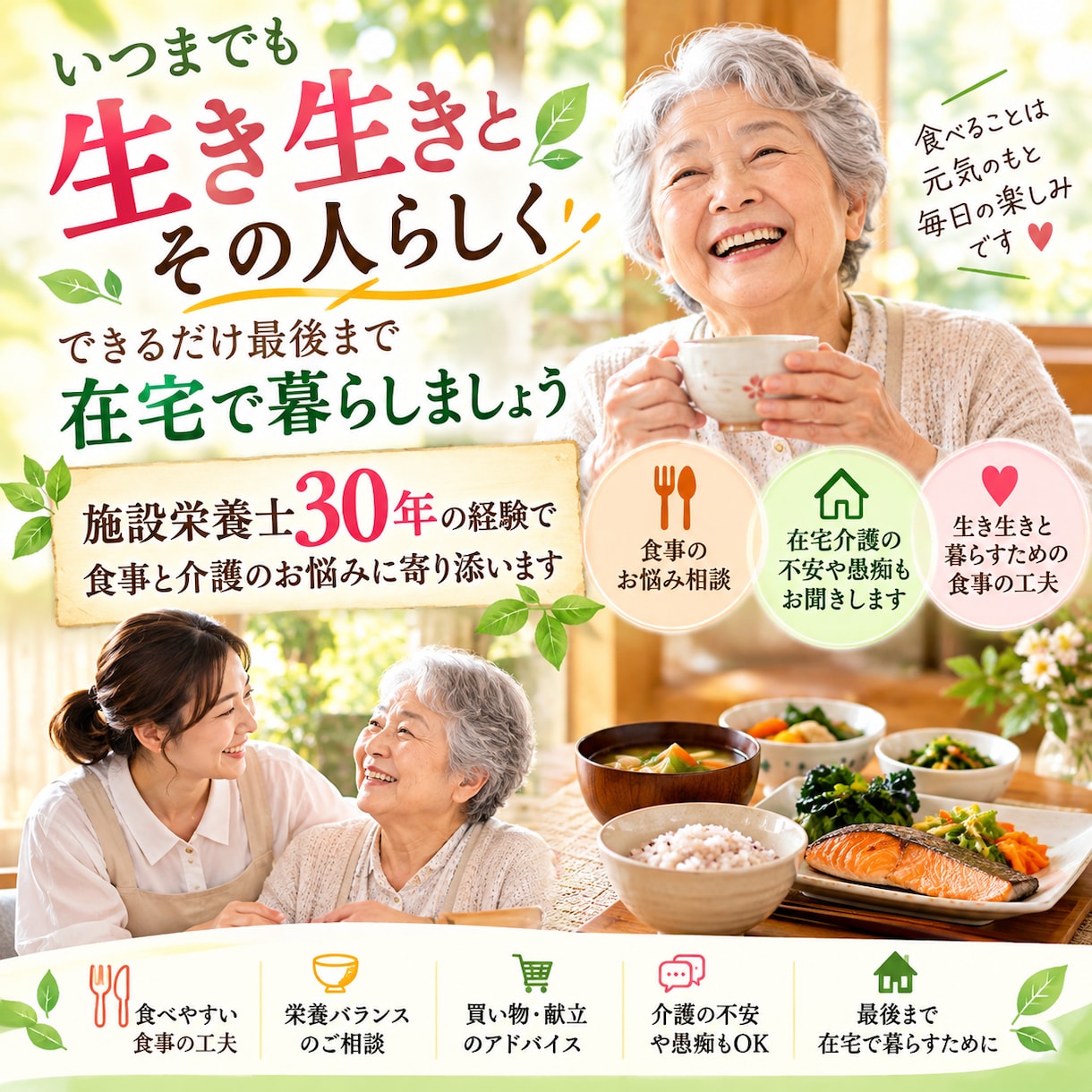 在宅介護の食事のお悩みに答えます 施設栄養士30年の経験で食事と介護のお悩みに寄り添います イメージ1