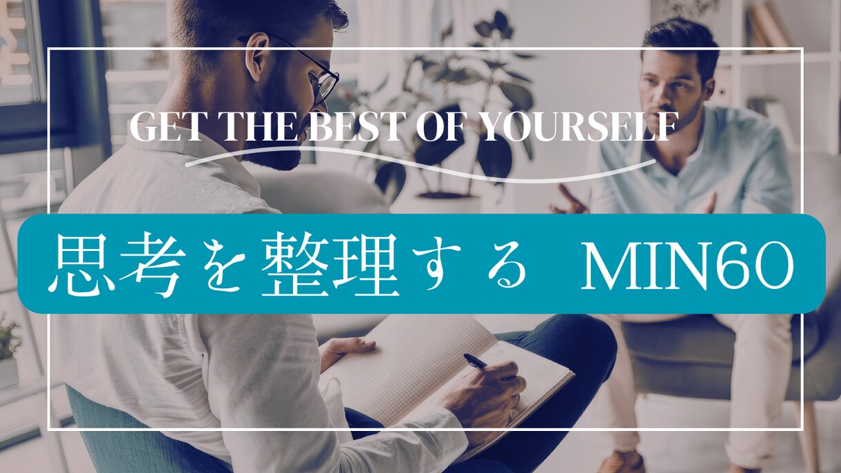 ご一緒に貴方らしさの棚卸し時間を致します 貴方の本質に気づき構築しましょう イメージ1
