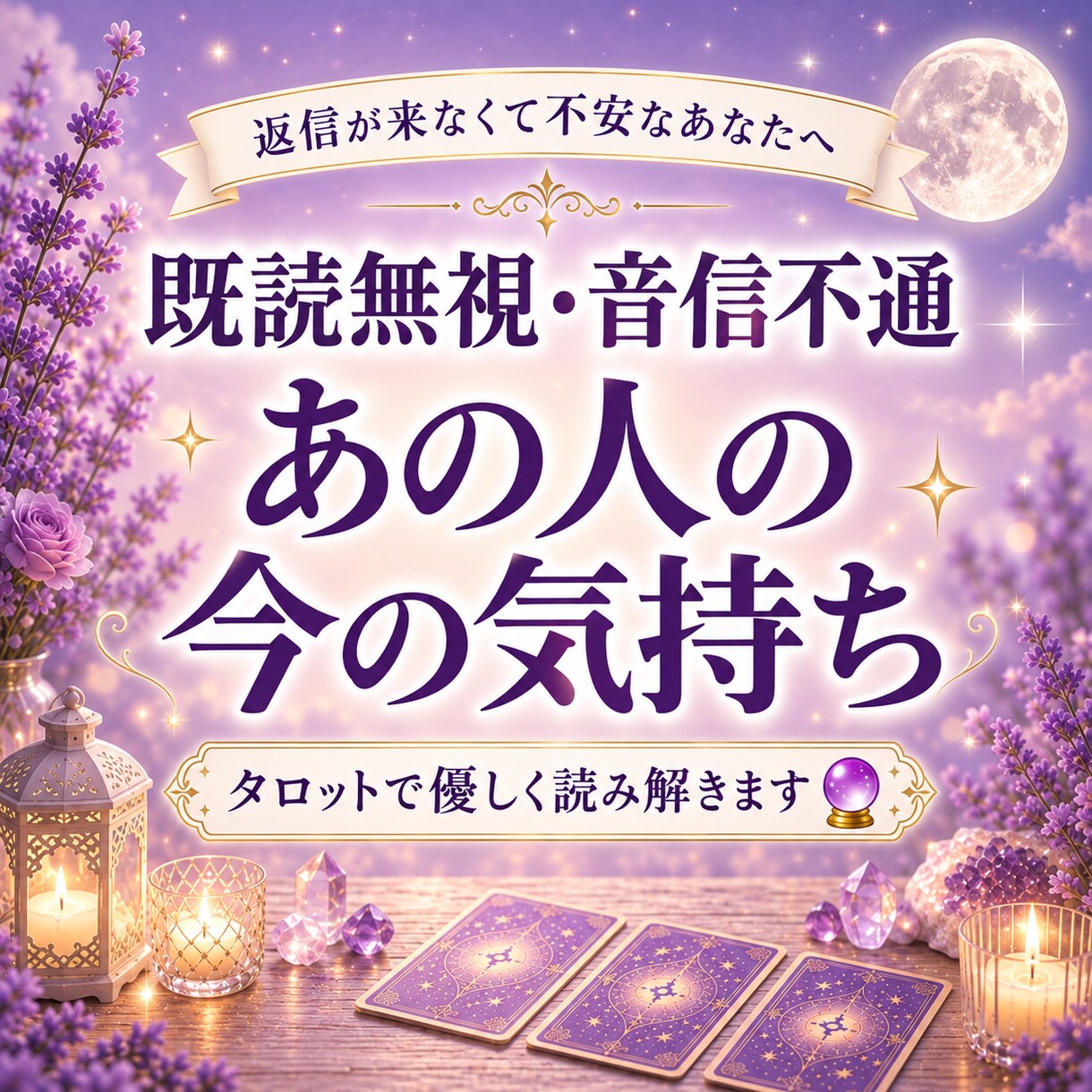 既読無視・音信不通｜あの人の気持ちを読み解きます 返事を待つ不安な気持ちに優しく寄り添います イメージ1