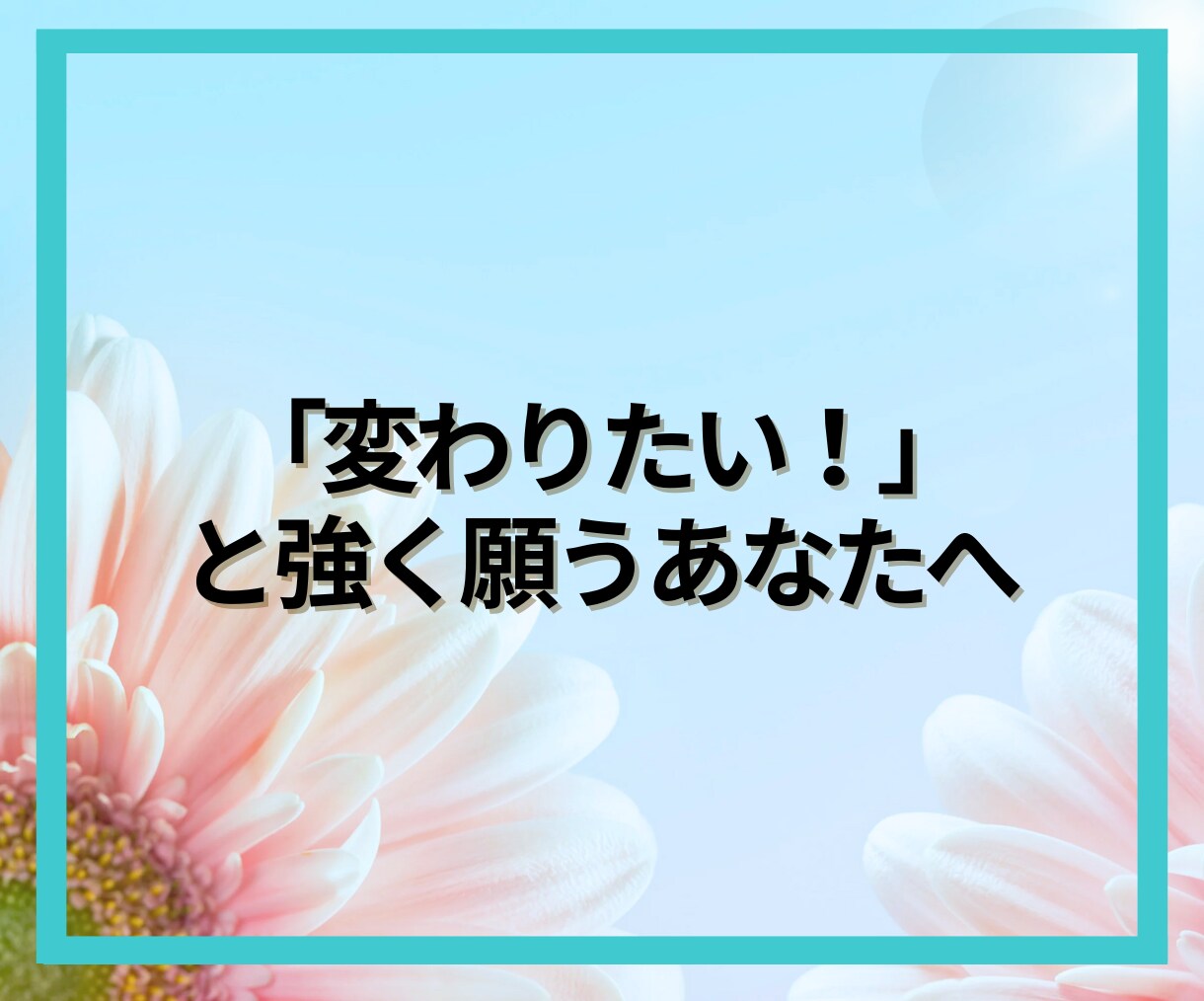 変わりたい！を叶える✨新しいあなたを見つけます あなたの「変わりたい」を全力応援！電話で本音を話そう！ イメージ3