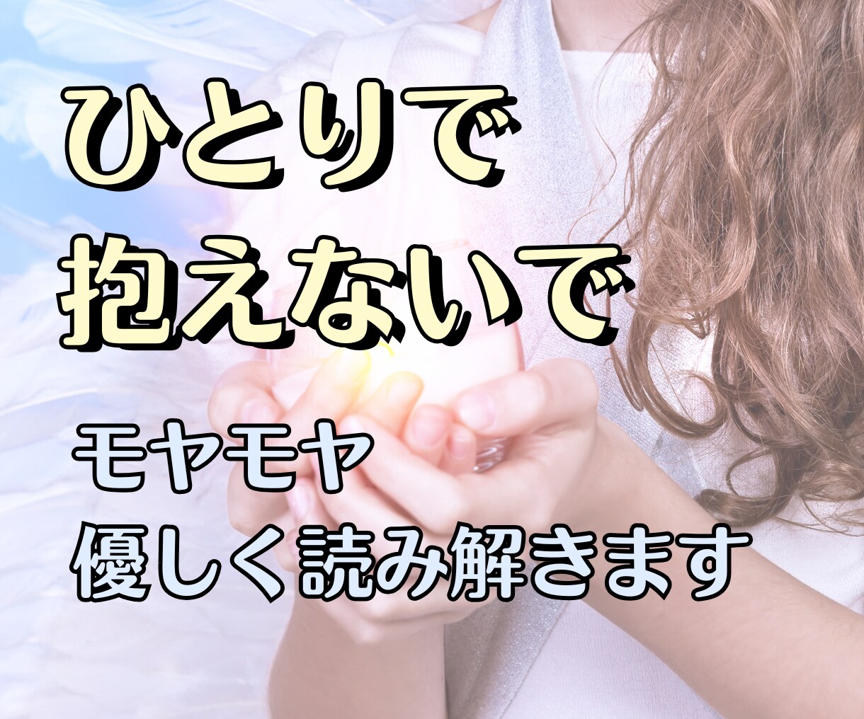 お子さまの悩み、不安な気持ちを優しく読み解きます 元教師が親子の悩みに寄り添います イメージ4