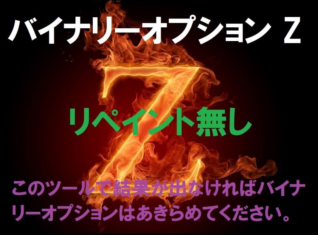 バイナリーオプション★Z★快適優秀ツール販売します リペイント無し★簡単設定で使いやすい★画像をご覧ください。 イメージ1
