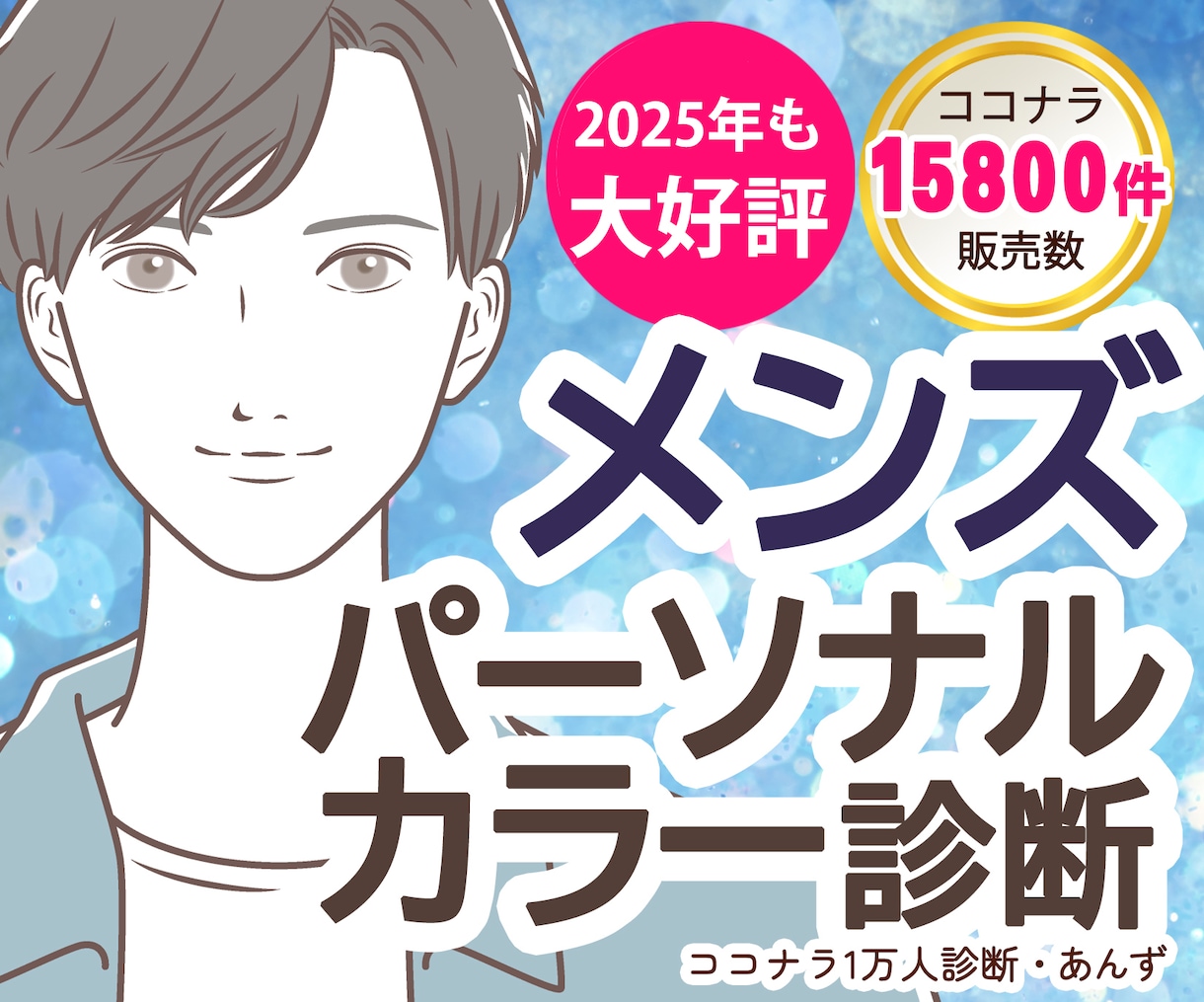 診断数１位★プロが男性のパーソナルカラー診断します メンズ限定◆パーソナルカラー診断◆レビュー高評価◆プロ診断◆ イメージ1