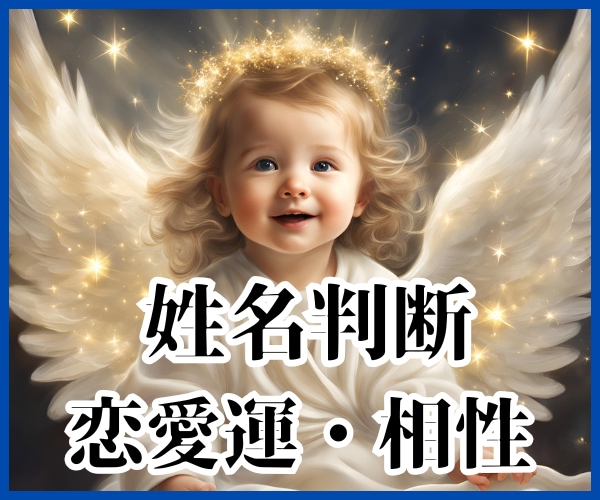 電話で姓名判断★恋愛運、相性、を将来を読み解きます 東洋占術★画数★数秘術★恋愛鑑定★お相手との未来/時期/復縁 イメージ1