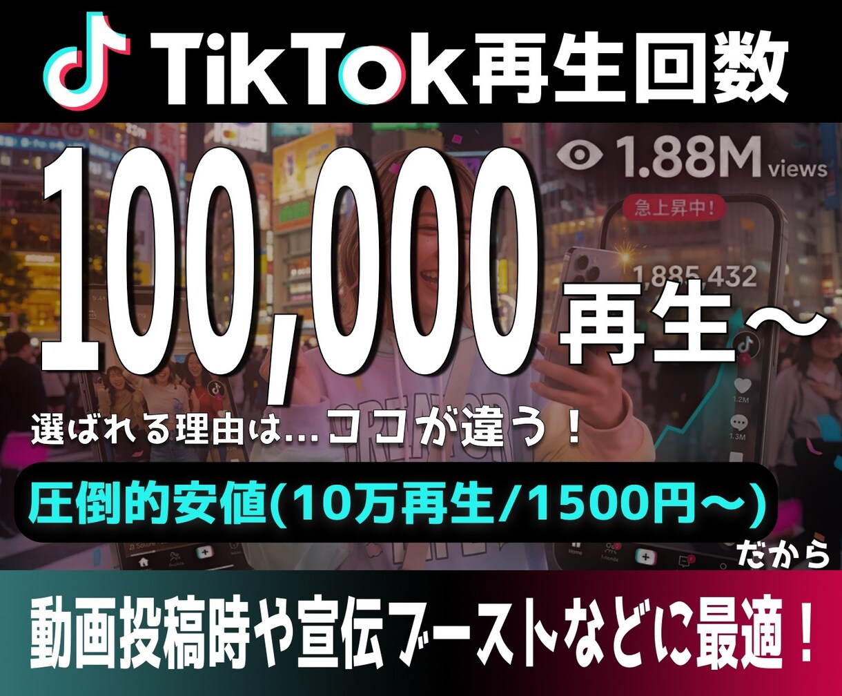 TikTok再生+100,000回増やします 安全・高品質・最短即日で再生数爆増！ イメージ1