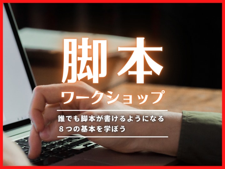 プロが脚本の書き方をイチからお教えします 本気で勉強したい人のための基礎講座！執筆にもチャレンジ！ イメージ1