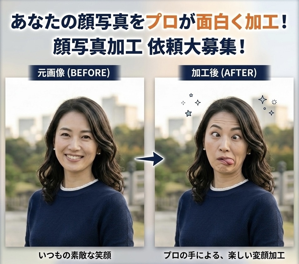 ご希望に沿った顔写真の加工・編集を承ります 変顔加工、表情変更、ネタ系加工など幅広く対応可能です。 イメージ1