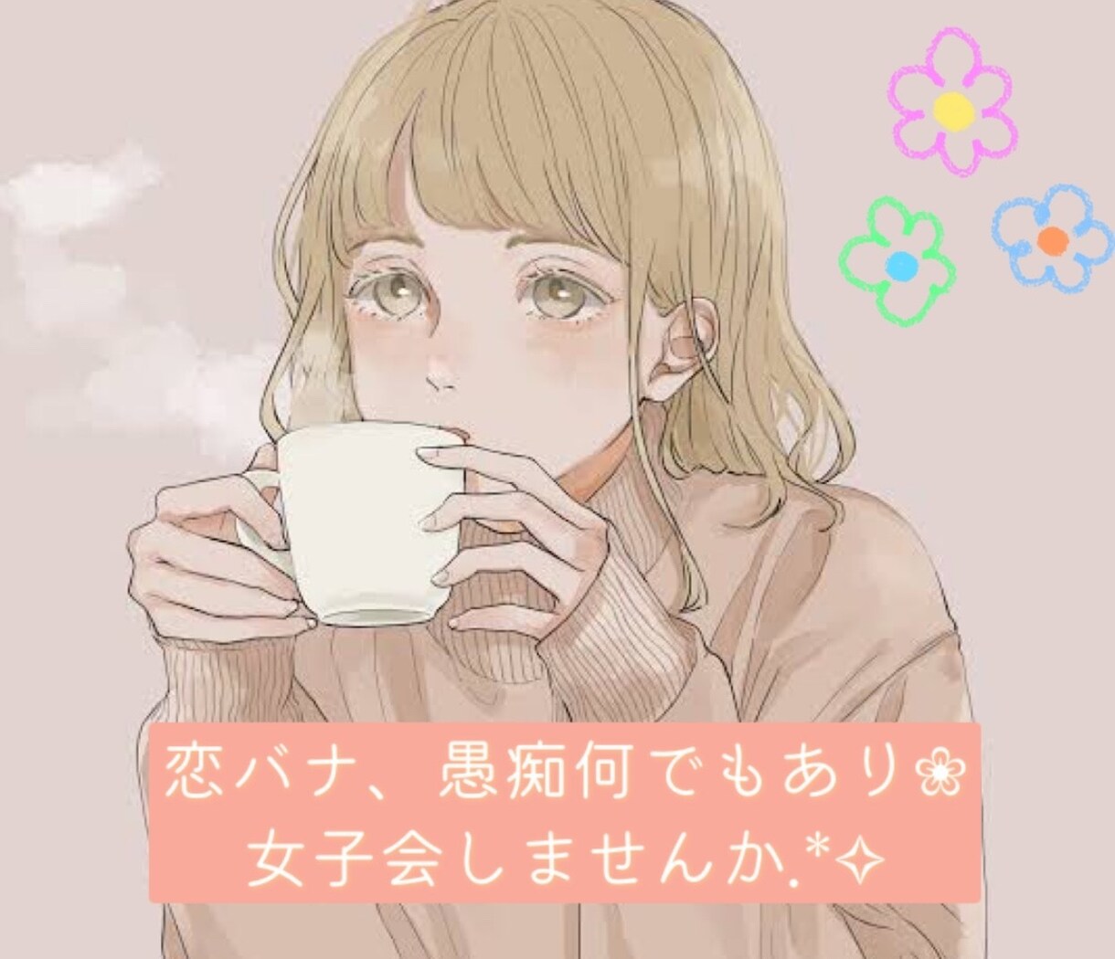 3日間友達になります 恋バナ、愚痴、女子会しませんかー？♡♡ イメージ1