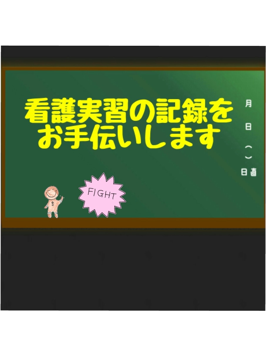 看護学生さんへ【看護実習】の記録をお手伝いします 実習記録に困ってる、時短したい方にオススメ！！