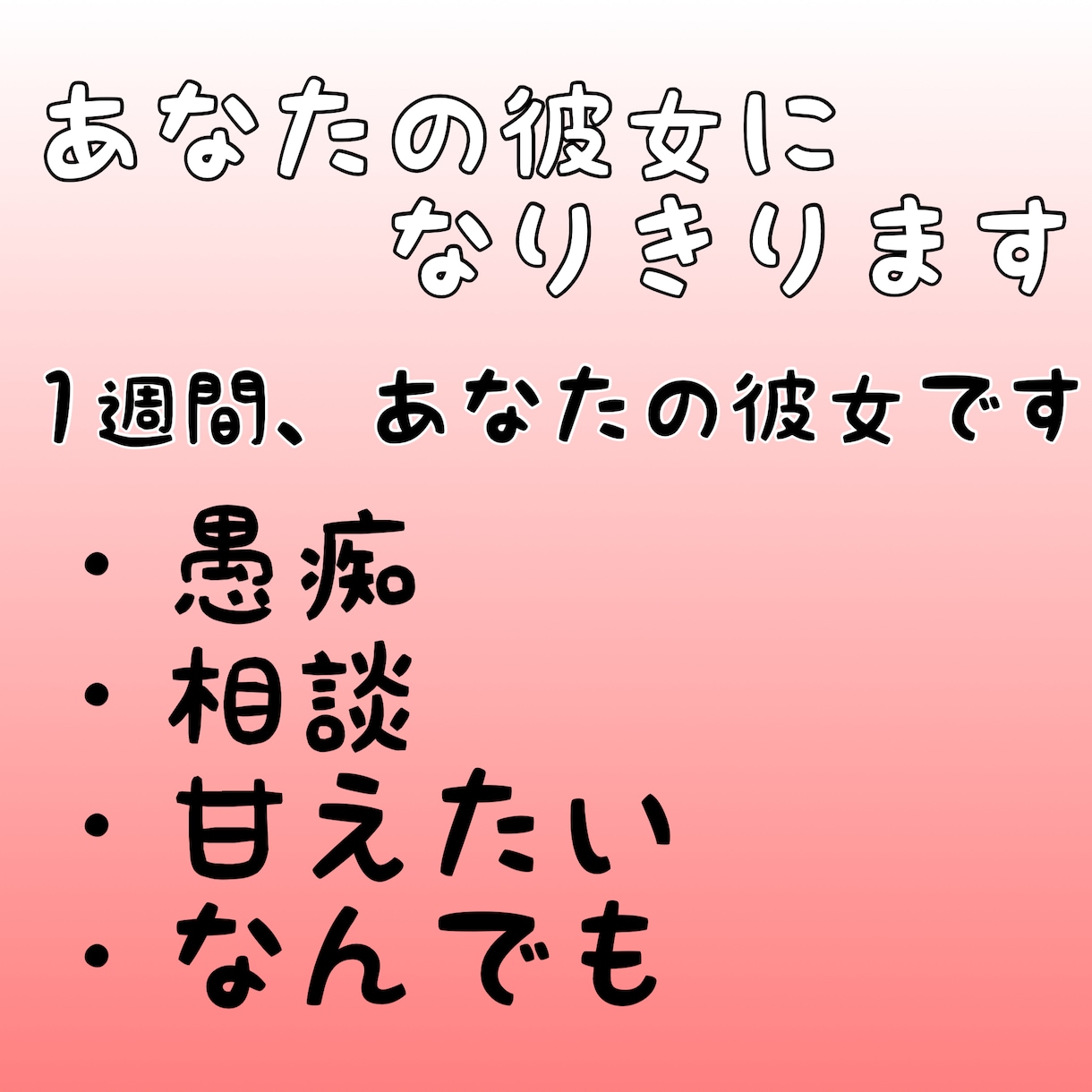1週間、あなたの彼女になります LINE感覚でどんなことでも受け入れます♡何でも話してね イメージ1