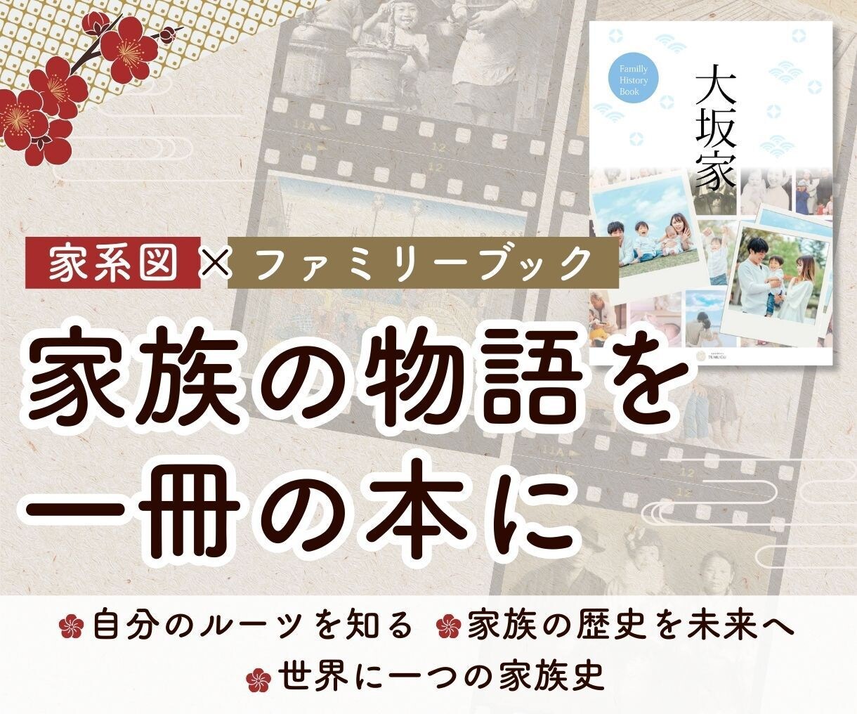 家系図・ファミリーブックを作成します ご先祖様の歴史を家系図とファミリーブックにします イメージ1