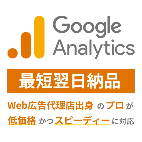 Googleアナリティクス(GA4)設定代行します 最短翌日納品可能!複雑な設定でもお任せください イメージ1