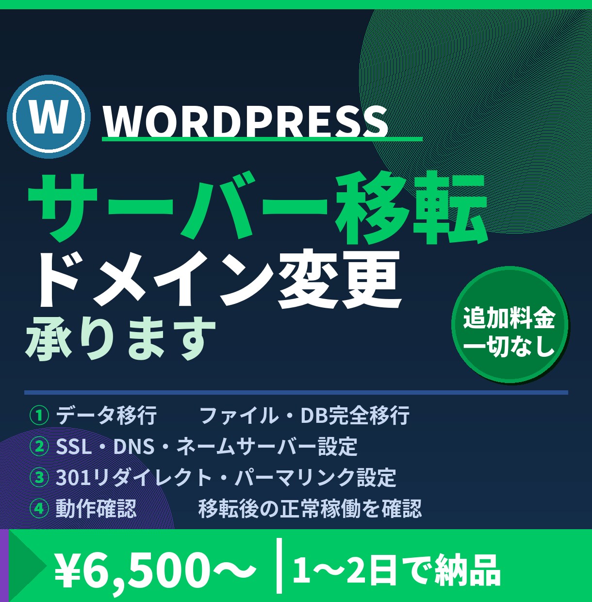 ワードプレスのサーバー移転・ドメイン変更を承ります プラグイン開発者が直接対応・料金明確・追加料金なし イメージ1