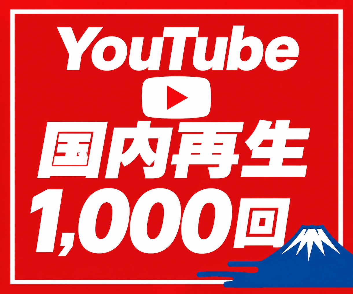 YouTube日本人ユーザーに向けて拡散宣伝します 日本人限定・安心・安全に拡散宣伝します！ イメージ1