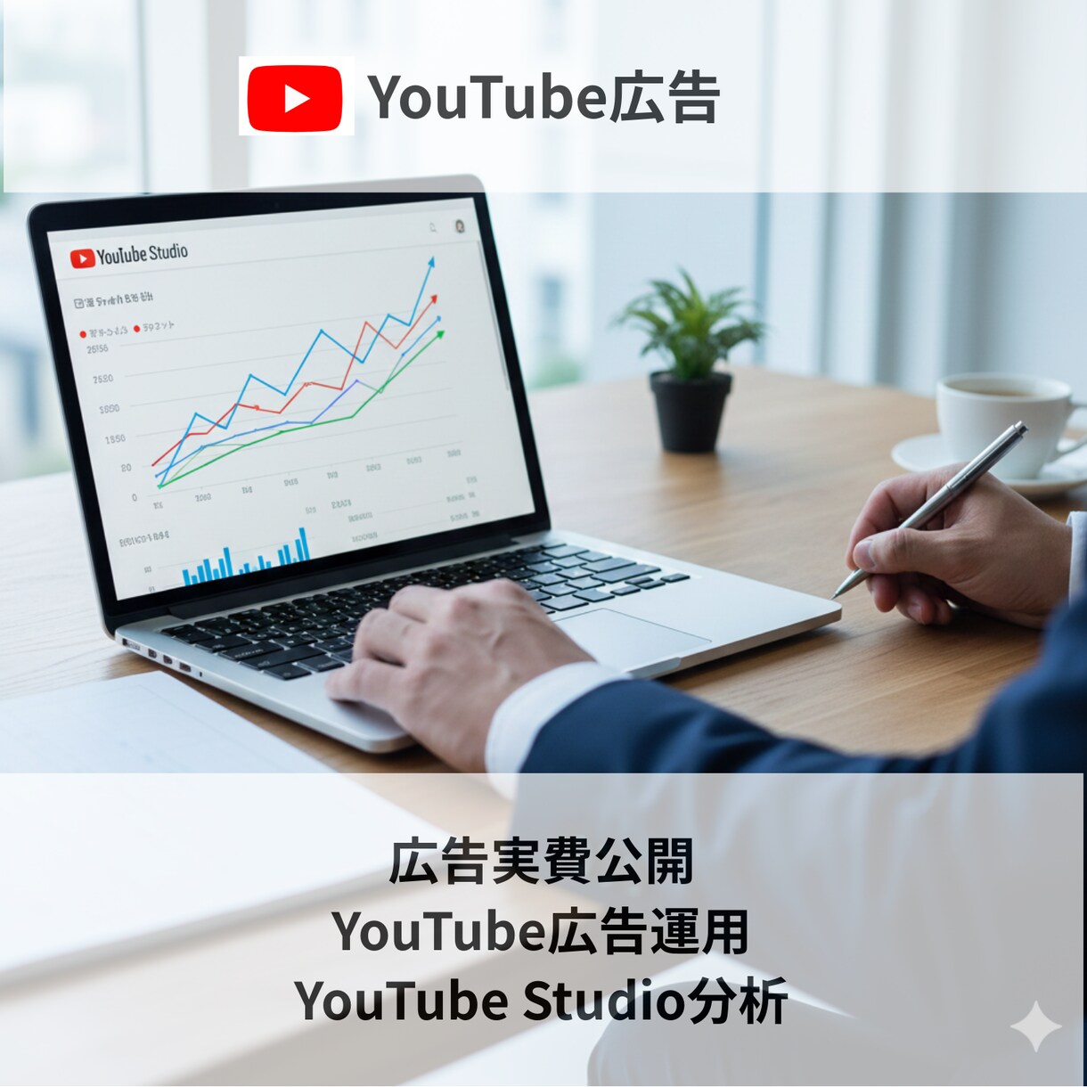 YouTubeの広告設計＋運用＋分析いたします 【実費公開で運用】【チャンネル分析・配信分析から改善提案】 イメージ1