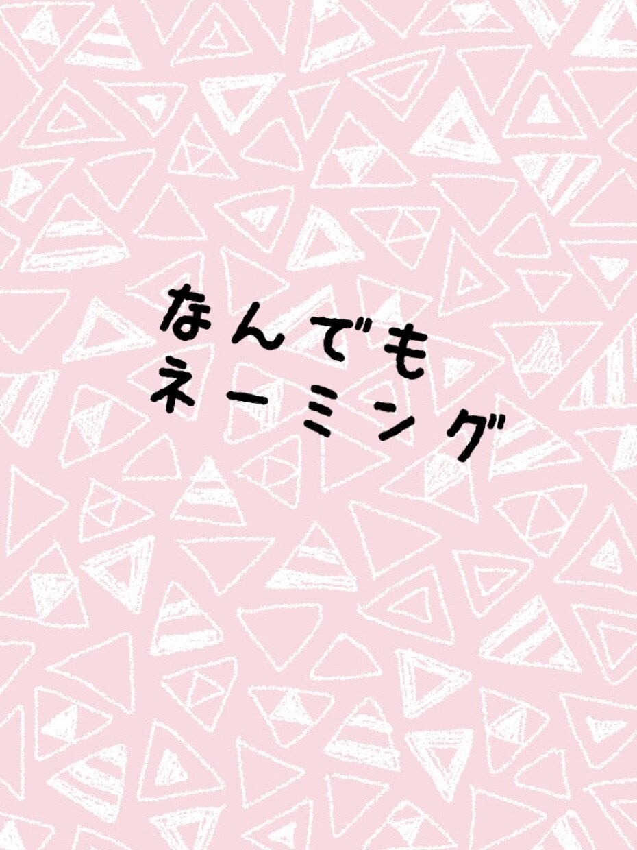 何でも‼️ネーミング‼️考えます ペット、イベント、店名なんでもOK！様々名前提案します！！ イメージ1