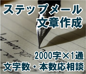 ステップメール文章作成　文字数・本数ご相談承ります 「響く」ステップメールをロジカルに作成します。 イメージ1
