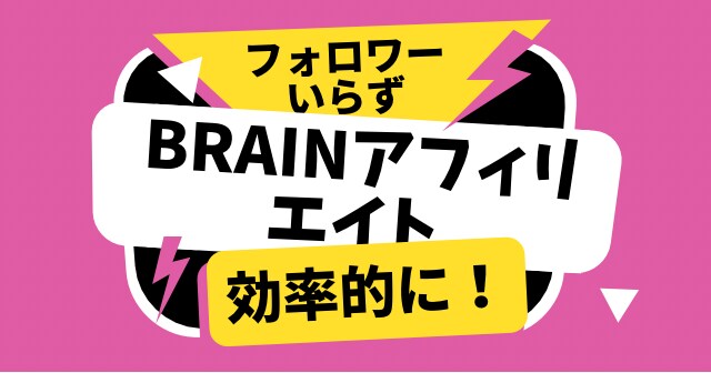 速攻0→1突破！Brainアフィ手法教えます フォロワー不要。効率良い作業を求めよ イメージ1