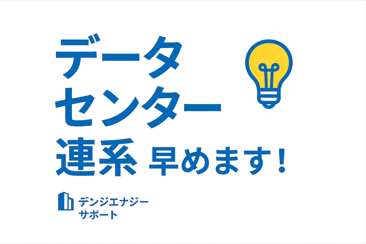 データセンター連系を早める電力協議サポートします データセンター・大規模需要家の電力連系申請をスムーズに。 イメージ1
