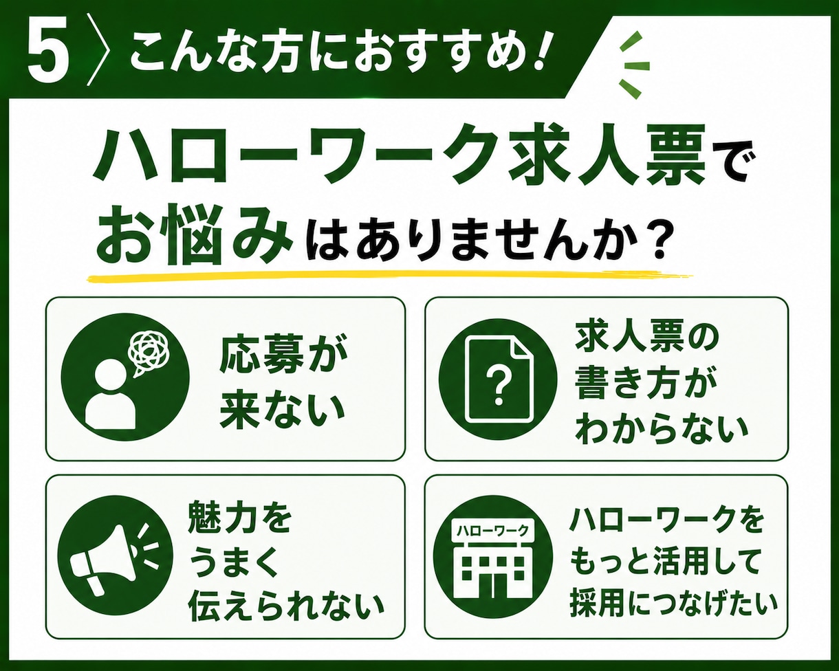 ハローワーク特化◆応募が来ない求人票を改善します 仕事内容・条件・競合を整理◆求職者に伝わる求人票へ改善 イメージ5