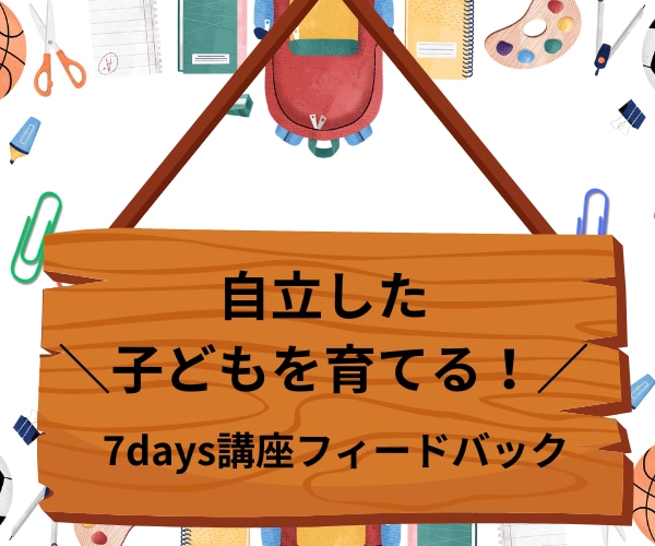 7days講座専用｜フィードバックします 「うちの子は？」に寄り添うフィードバックチャットルーム イメージ1