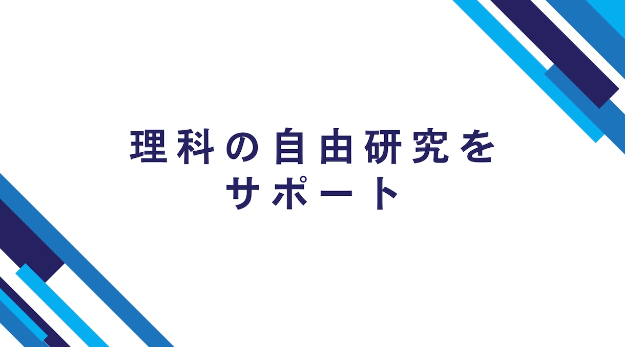 理科の自由研究をサポートします 夏の自由研究の宿題で何をすればわからない小中学生へ イメージ1