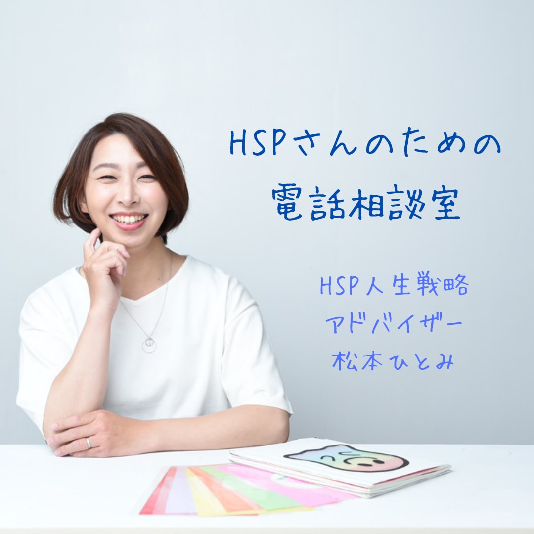 今すぐOK！HSP繊細さんのお悩みお聞きします HSP診断付き！優しいあなたのためのアドバイス！ イメージ1