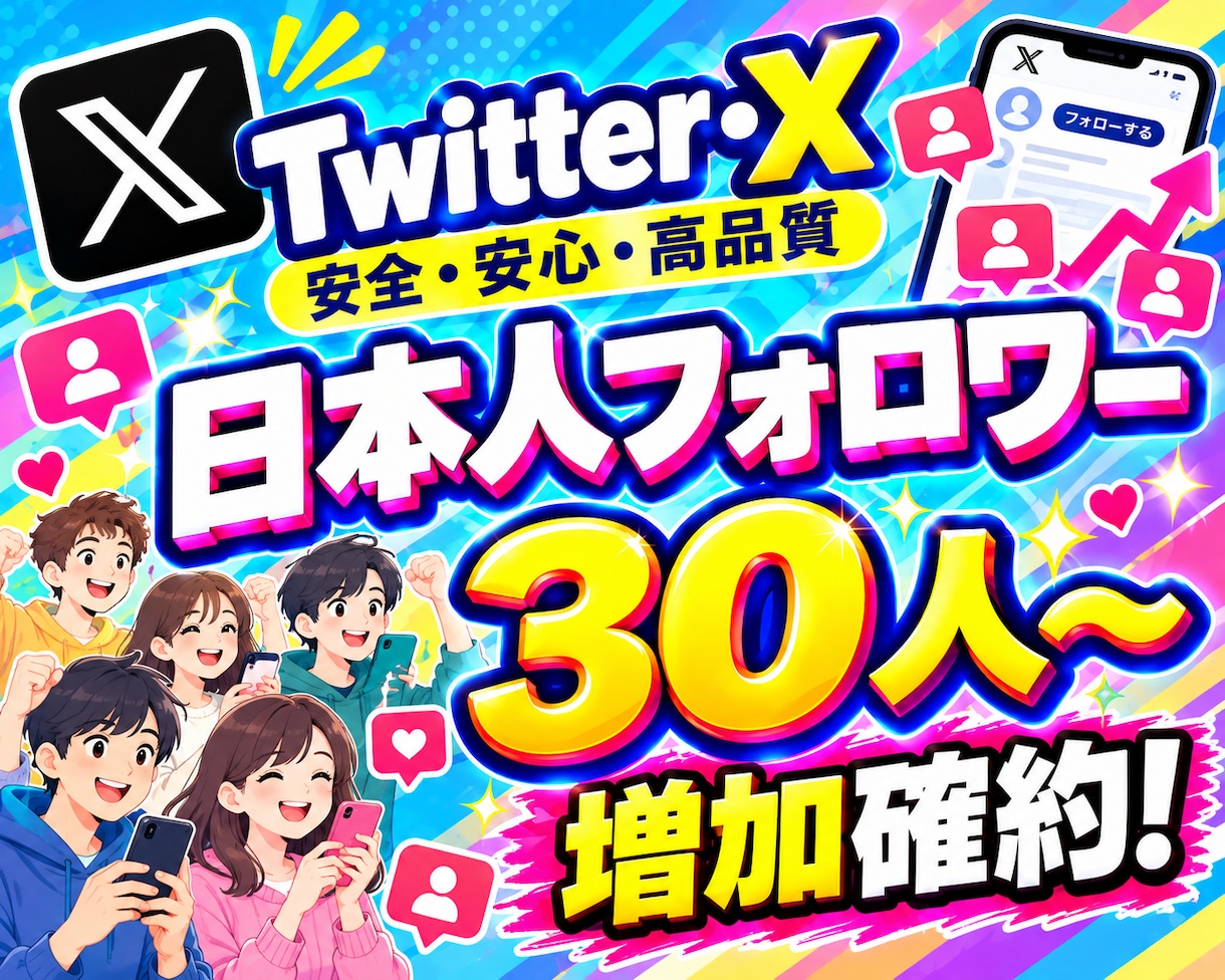 特典付き！ X・Twitterフォロワー増やします 日本人フォロワー30人～増やすようプロモーションします イメージ1