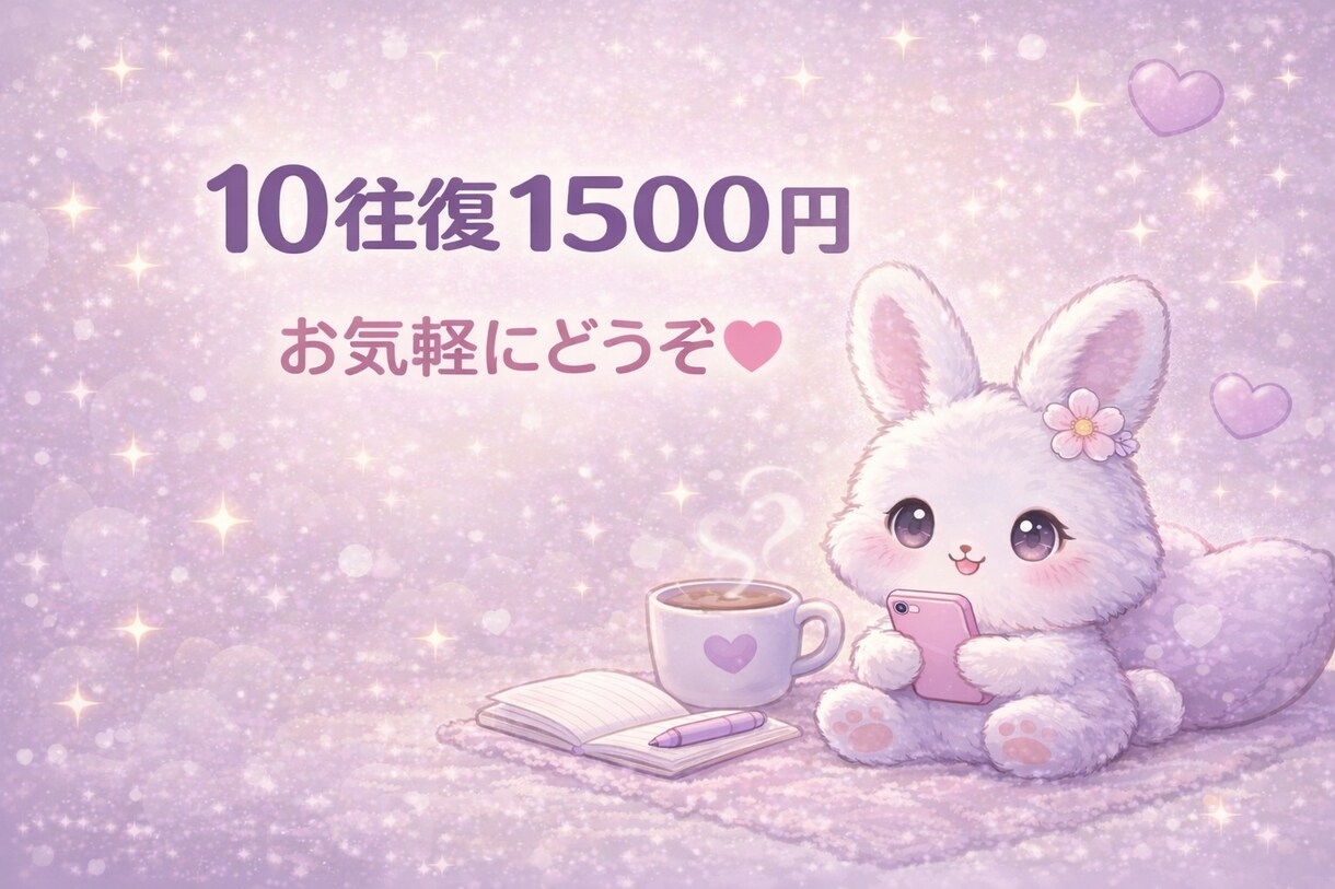 恋愛の悩み聞きます。うさぎが優しくお話聞きます 恋愛のモヤモヤ優しく聞きます。 イメージ3