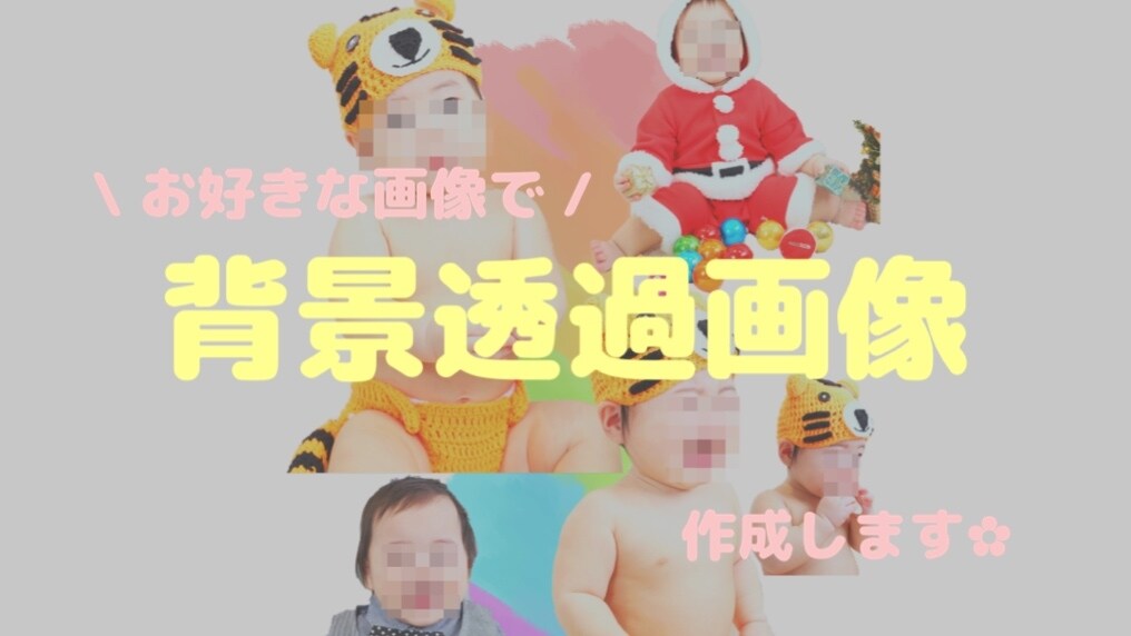 お子様やペットの写真の背景透過画像作成します 一児の母がかわいい写真の編集いたします✿ イメージ1