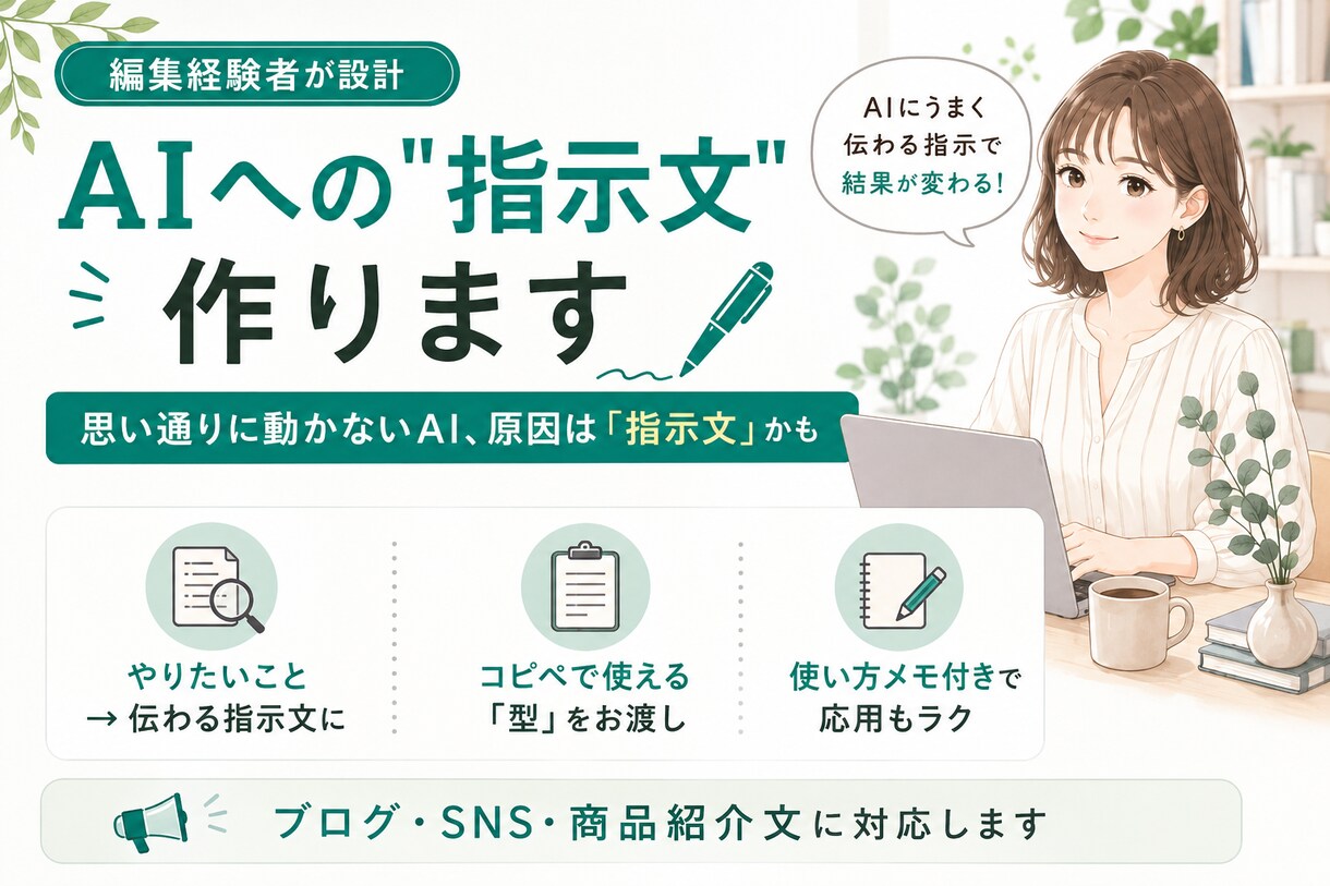 やりたいこと、をAIへの指示文にします AIにうまく指示できない人へ。編集者が伝わる指示文を作ります イメージ1