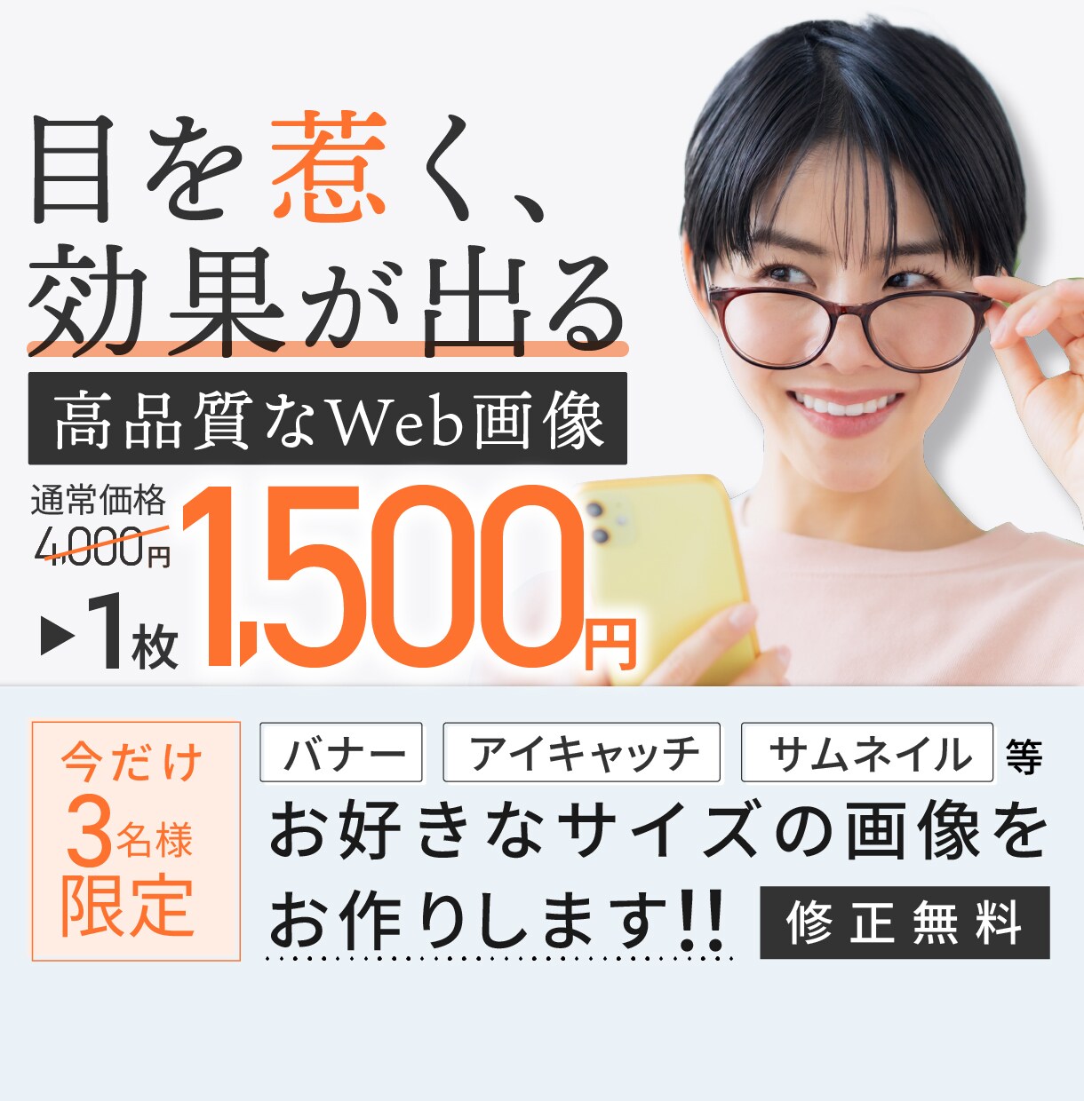 3名様限定キャンペーン価格各種WEB画像作成します 只今モニター様募集中です！目を惹くバナー広告お作りします！！ イメージ1