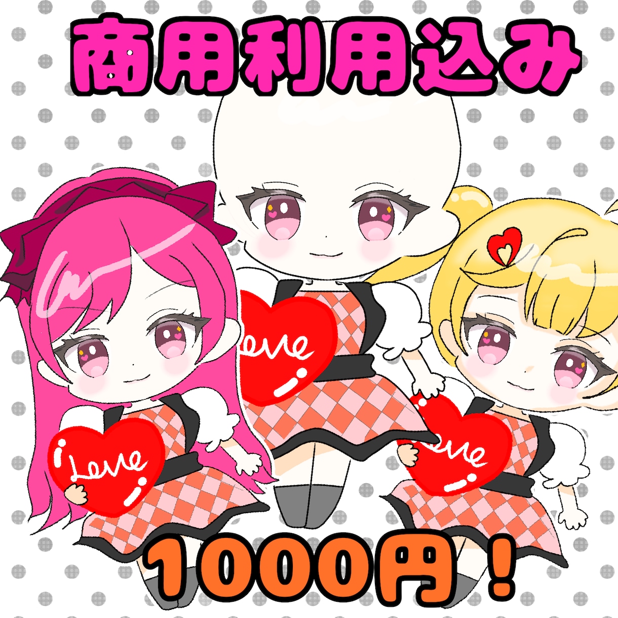 量産イラストを作成します 【商用OK】SDキャラ(ハート) イメージ1