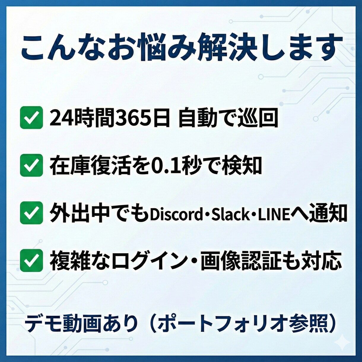 先着3名！　在庫監視・自動購入システム開発します 転売特化！在庫復活を高速検知しスマホへ即通知します イメージ2