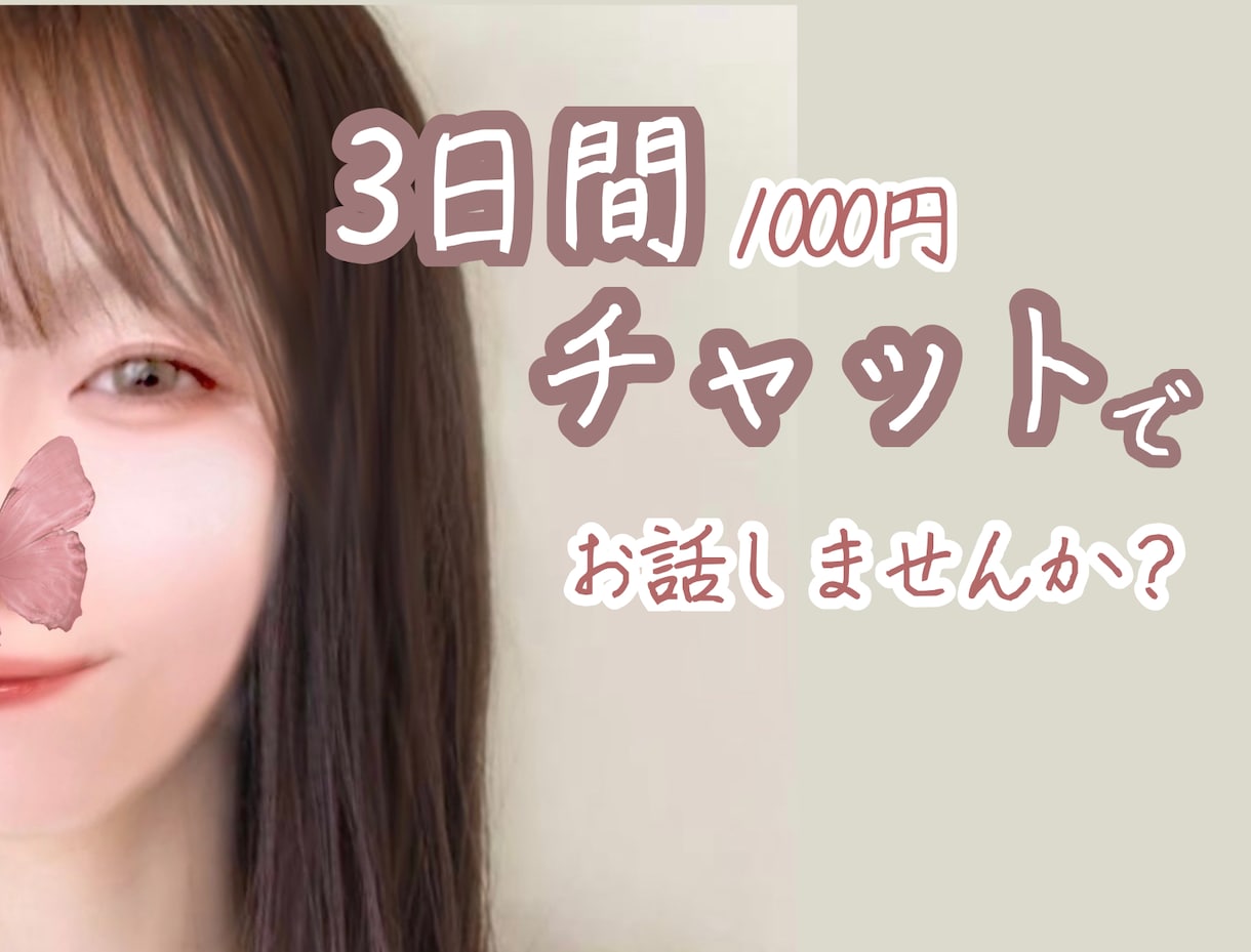 3日間あなたとチャットします 私とお話しませんか？楽しい時間をお届けします♡✿* イメージ1
