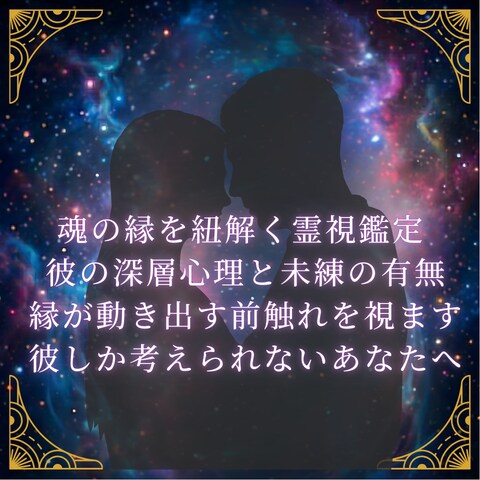 恋愛|復縁の道標を霊視しあの人の本音を探ります あの人の本心を読み解き、魂の縁の導きを紐解きます イメージ3
