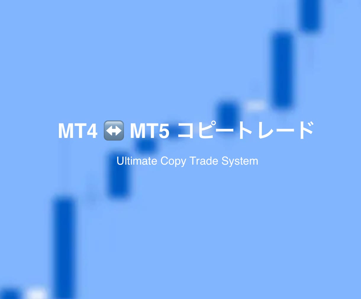 MT4 x MT5 コピートレードEAを作成します MT4/MT5の組み合わせ自由！用途に合わせたカスタマイズも イメージ1